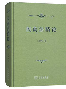 当当网 民商法精论 王利明 著 商务印书馆 正版书籍