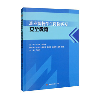 职业院校学生岗位实习安全教育