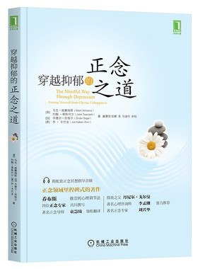 【当当网】穿越抑郁的正念之道 机械工业出版社 正版书籍