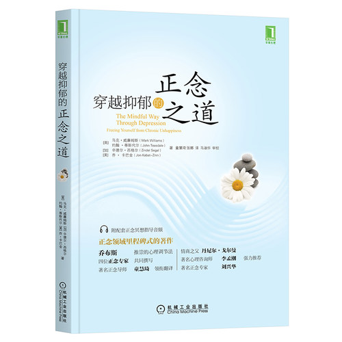 【当当网】穿越抑郁的正念之道 机械工业出版社 正版书籍