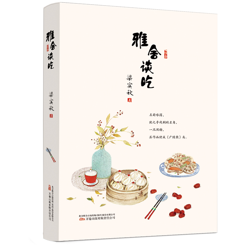 当当网 雅舍谈吃 全新修订，精校典藏，散文大家梁实秋97篇谈吃美文全收录 梁实秋 万卷出版公司 正版书籍