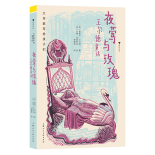 大作家写给孩子们：夜莺与玫瑰：王尔德童话集（与安徒生童话比肩的唯美主义之作，令巴金、周作人、丘吉尔倾心的瑰丽童话）