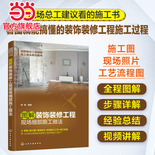 图解装饰装修工程现场细部施工做法 视频施工图现场照片标准施工工艺施工总结 现场总工施工参考书籍