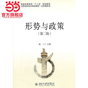 [当当网]形势与政策（第二版）  9787301230503北京大学出版社正版图书