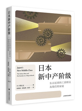 【当当正版】日本新中产阶级：东京近郊的工薪职员及他们的家庭 [美]傅高义 著 周晓虹/周海燕/吕斌 译60年代新中产全息图上海译文