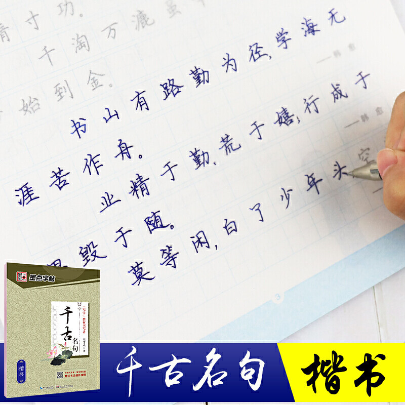 墨点楷书字帖经典文化系列千古名句成人大学生钢笔书法字帖