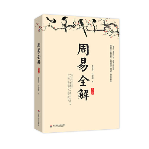 当当网 周易全解（修订本。著名易学家金景芳讲周易的智慧，测人事之变，知祸 金景芳，吕绍纲 华东师范大学出版社 正版书籍