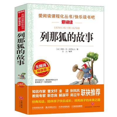 列那狐的故事五年级上册