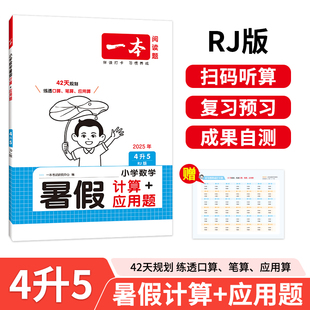 2025新版 数学暑假口算笔算听算应用题天天练 一本小学四年级数学暑假计算 应用题4升5年级数学暑假衔接作业RJ人教版