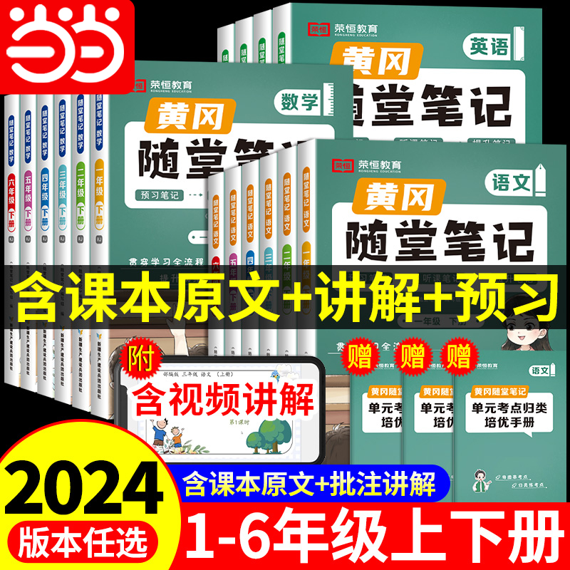 当当2024新版 黄冈随堂笔记人教版苏教北师大三下册一二四五六年级语文数学英语同步小学课本全教材解析2023黄岗随堂笔记课堂笔记 书籍/杂志/报纸 小学教辅 原图主图