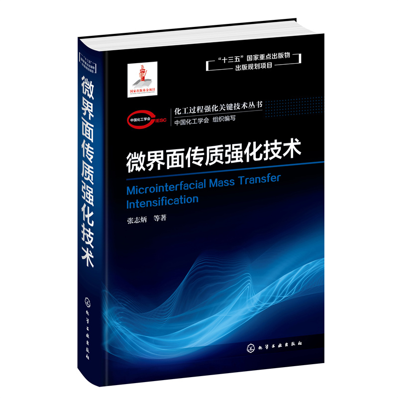 当当网化工过程强化关键技术丛书--微界面传质强化技术组织编写化学工业出版社正版书籍