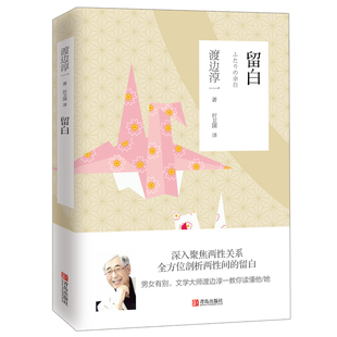 当当网 留白(渡边淳一) 渡边淳一 青岛出版社 正版书籍