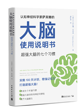 当当网 认知神经科学家萨宾娜的大脑使用说明书：超强大脑的七个习惯（出版后登上 萨宾娜·布伦南 中国青年出版社 正版书籍