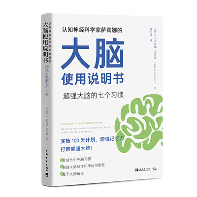 当当网 认知神经科学家萨宾娜的大脑使用说明书：大脑的七个习惯（出版后登上爱尔兰畅销书排行榜名！） 正版书籍