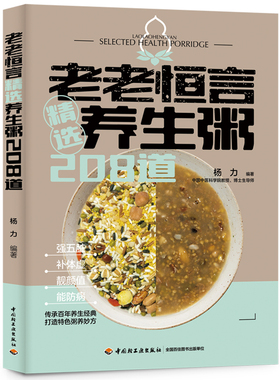 当当网 老老恒言：精选养生粥208道 杨力 中国轻工业出版社 正版书籍