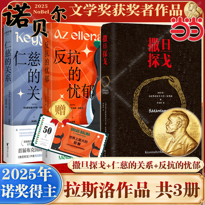 当当网【2025年诺贝尔文学奖得主】撒旦探戈/仁慈的关系/反抗的忧郁 克拉斯诺霍尔卡伊·拉斯洛 电影原著小说 撒旦的探戈 正版书籍