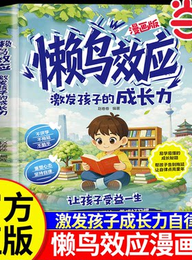 当当网 懒鸟效应正版漫画版 懒鸟效应绘本儿童读物蓝鸟效应野马效应小学生励志成长故事书青少年成长指南自律人际交往学习生活困惑