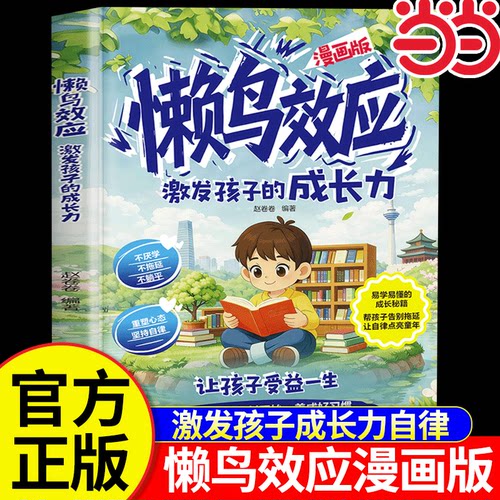 懒鸟效应正版漫画版 懒鸟效应书绘本儿童读物 蓝鸟效应 野马效应 小学生励志成长故事书 青少年成长指南自律人际交往学习生活困惑