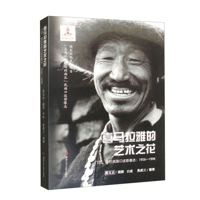 喜马拉雅的艺术之花 门巴、珞巴民族口述影像志：1956-1996