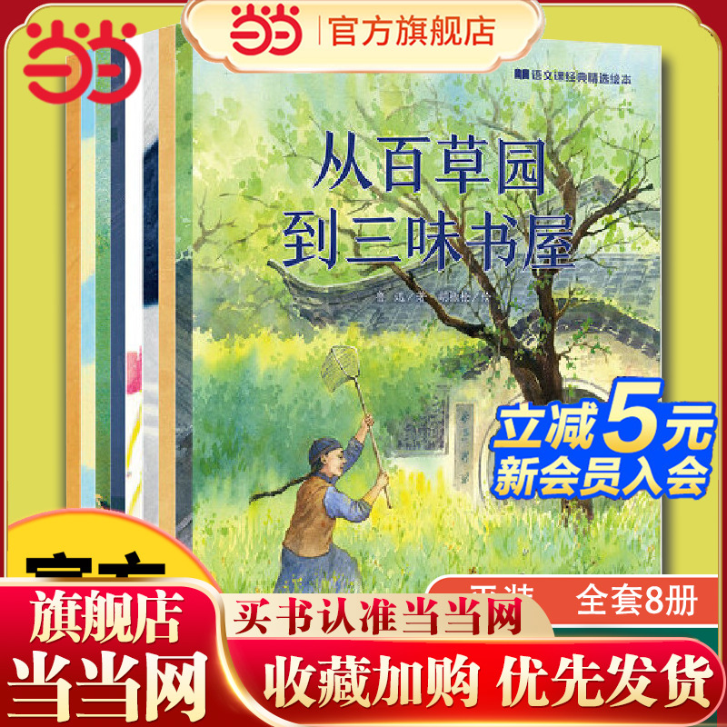当当网正版童书 语文课经典精选绘本全套8册平装从百草园到三味书屋海燕卖火柴的小女孩爱的教育背影巨人的花园荷花渔夫和金鱼故事