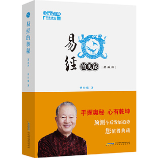 易经 正版 奥秘：精装 增加六十四卦精解部分 书籍 典藏版 当当网