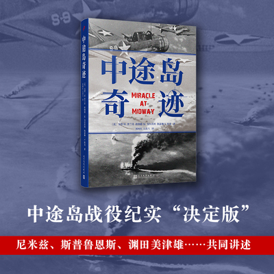当当网 中途岛奇迹  （电影《决战中 戈登•W.普兰奇，唐纳德•M.戈尔茨坦，凯瑟琳•V.狄龙 人民文学出版社 正版书籍