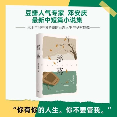 【当当网 亲签版】摇落 邓安庆 中短篇小说集 三十年间中国乡镇的百态人生与乡村群像  一代人成长轨迹与命运变革 人民文学出版社
