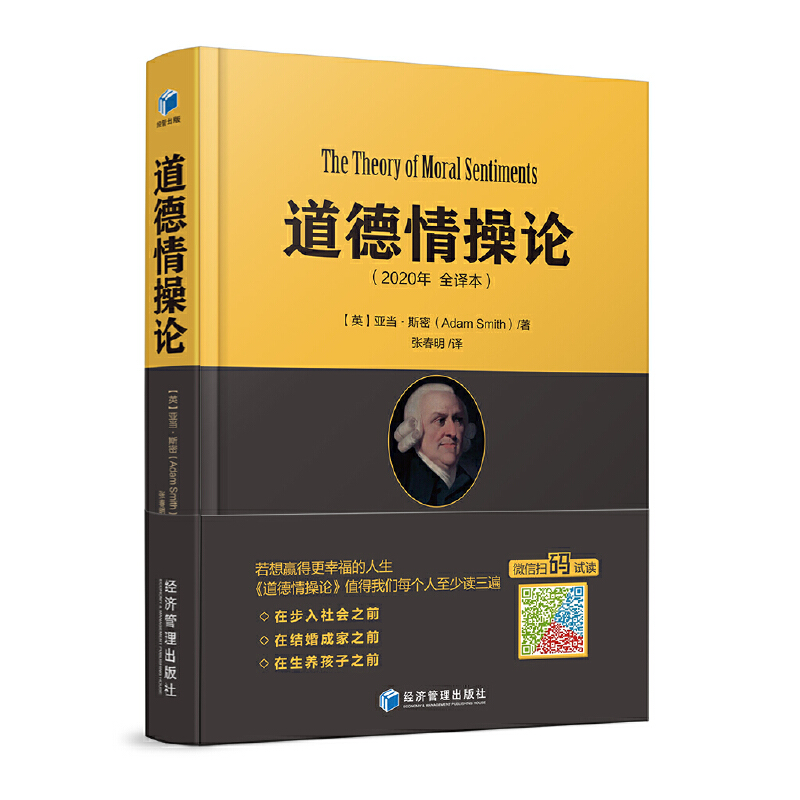 当当网道德情操论 2020年全译本亚当·斯密翻译近4年+编校近1年传世经典《道德情操论》张春明新译本经济管理出版社正版书籍