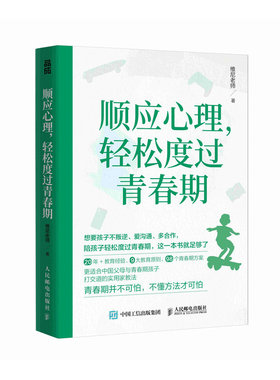 当当网 顺应心理，轻松度过青春期 维尼老师 人民邮电出版社 正版书籍