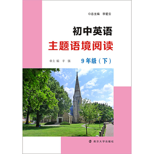 初中英语主题语境阅读 9年级(下)