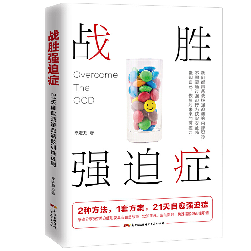战胜强迫症（5位强迫症朋友真实自愈故事，8大典型强迫症状描述，2种方法，1套方案，21天自愈强迫症，恢复对未来的可控力。）高性价比高么？