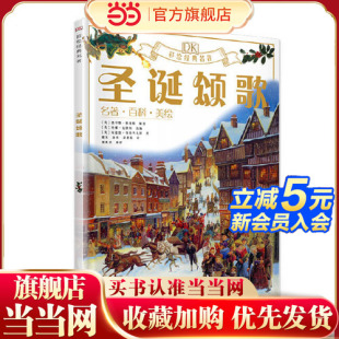 名著 圣诞颂歌 来一场足不出户 童书 海外游学 名著碰撞在一起 DK彩绘经典 知识与享誉世界 当当网正版 各种有趣