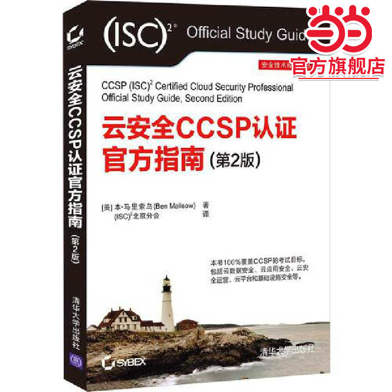 云安全CCSP认证官方指南（第2版）