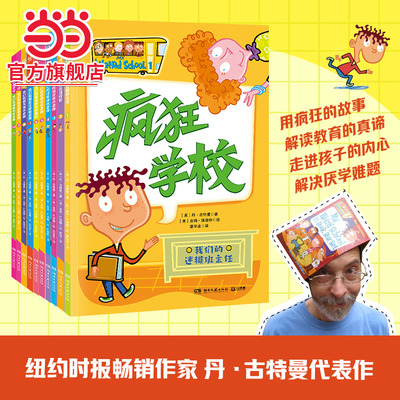 当当网正版童书 疯狂学校 第一辑（全10册）纽约时报畅销作家 丹·古特曼 代表作  解读教育的真谛 解决厌学问题