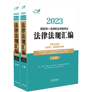 全两册 规 2023飞跃版 2023国家统一法律职业资格考试法律法规汇编 双色应试版