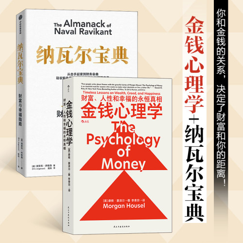 当当网 纳瓦尔宝典+金钱心理学 关于财富和幸福的永恒真相 投资交易心理学 财务自由 投资理财类畅销书 正版书籍