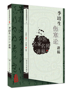【当当网 正版书籍】中医名家名师讲稿丛书（第三辑）·李培生伤寒论讲稿 人民卫生出版社