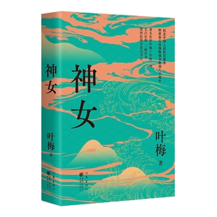 神女 作家叶梅十年磨一剑