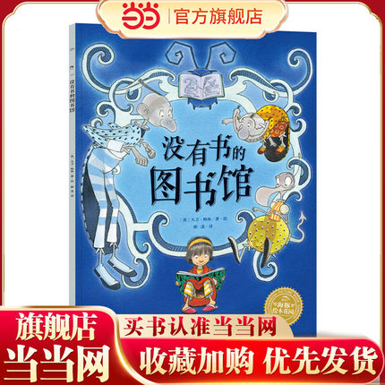没有书的图书馆平装软皮海豚绘本花园0-3-6岁少幼启蒙亲子阅读宝宝睡前图画故事书籍