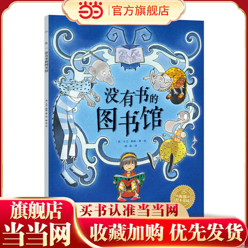 没有书的图书馆平装软皮海豚绘本花园0-3-6岁少幼启蒙亲子阅读宝宝睡前图画故事书籍