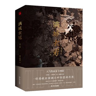 经典 力作 唇枪 当当网 满城衣冠 金十四钗著 三部曲第二部 满城衣冠全二册