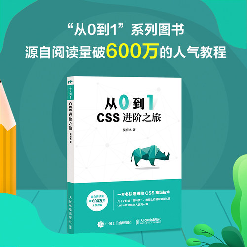 当当网 从0到1 CSS进阶之旅 莫振杰 人民邮电出版社 正版书籍