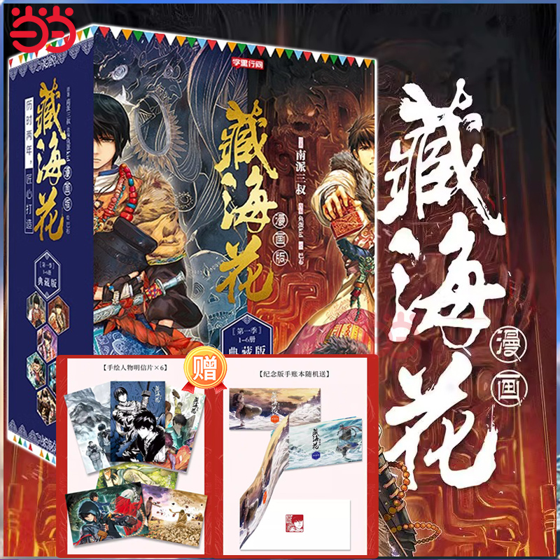 当当网【赠明信片*6+手账本*1+随机印章】藏海花漫画典藏版 第一季完结1-6册 南派三叔盗墓笔记后续作品藏海花悬疑漫画瓶邪正版书
