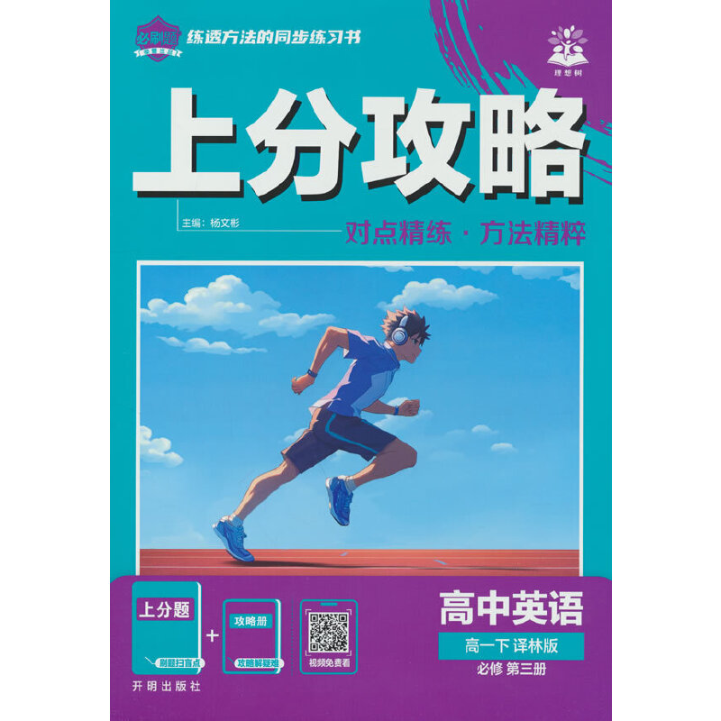 2026高中必刷题 上分攻略 高一下 英语 译林版 课本同步讲解图片