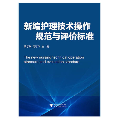 当当网 新编护理技术操作规范与评价标准 浙江大学出版社 正版书籍