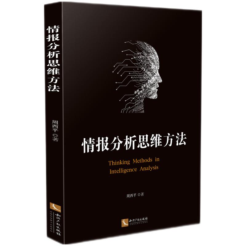 当当网 情报分析思维方法 周西平 知识产权出版社 正版书籍