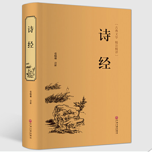 诗经 中华经典国学名著全本全注全译丛书 精装版初高中学生青少年课外阅读书籍无障碍阅读 中国古诗词大全集 鉴赏国学经典诗经全