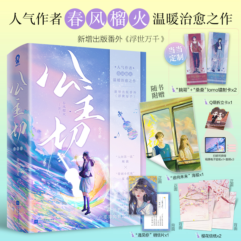 【当当网亲签版+主角人设镭射卡x2】公主切全2册 春风榴火著治愈校园青春言情小说畅销书籍深情可抵岁月长告白偏偏宠爱赠海报