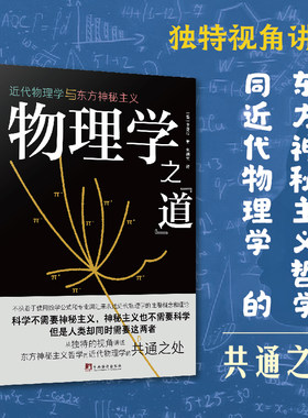 物理学之“道”：近现代物理学与东方神秘主义（本书首次将亚原子物理学的神秘主义阐释带入公众视野）