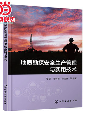 地质勘探安全生产管理与实用技术 阐述地质勘探安全管理 地质勘探单位安全生产管理人员参考书 地质勘探从业人员安全生产培训教材